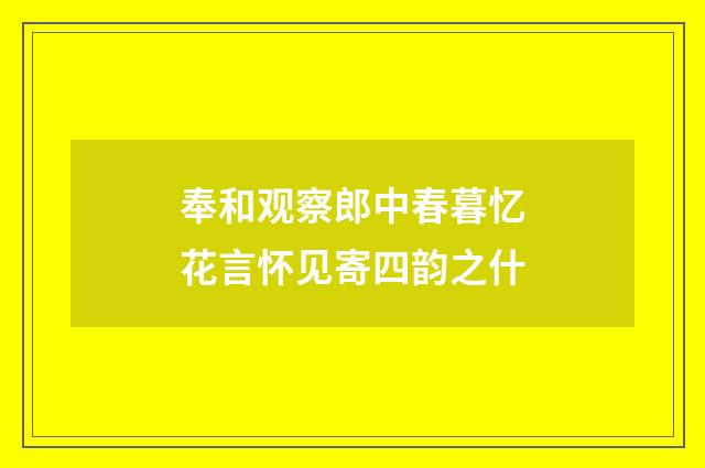 奉和观察郎中春暮忆花言怀见寄四韵之什