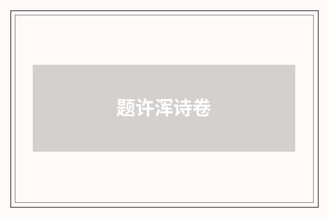 题许浑诗卷