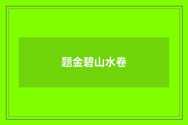 题金碧山水卷
