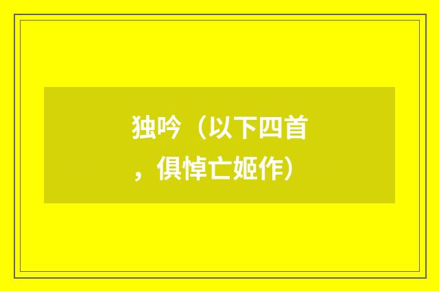 独吟（以下四首，俱悼亡姬作）