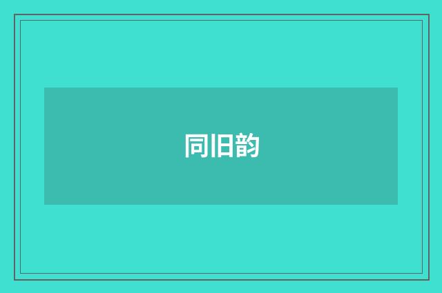 同旧韵