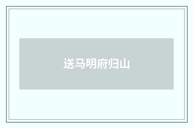 送马明府归山