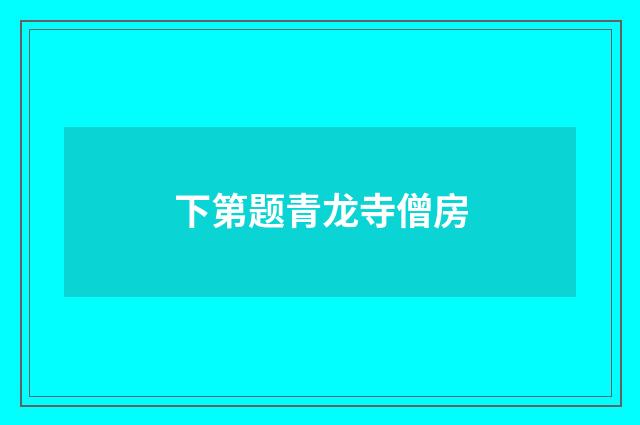 下第题青龙寺僧房