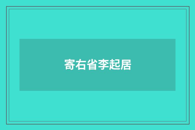 寄右省李起居