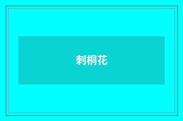 刺桐花