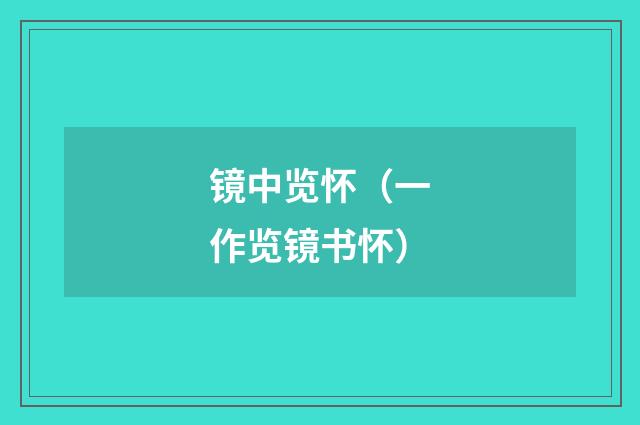 镜中览怀（一作览镜书怀）
