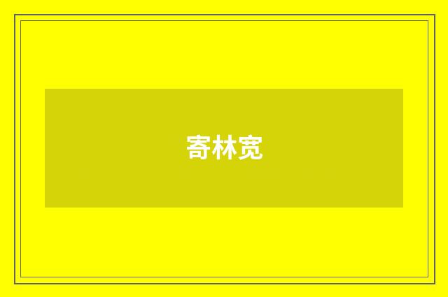 寄林宽