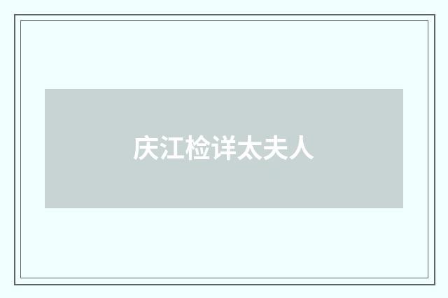 庆江检详太夫人