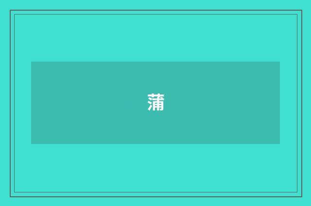 蒲