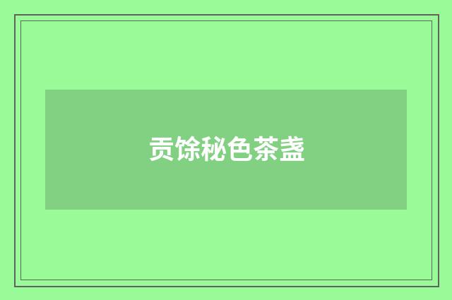 贡馀秘色茶盏