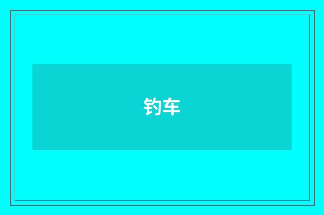 钓车