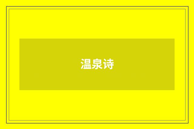 温泉诗