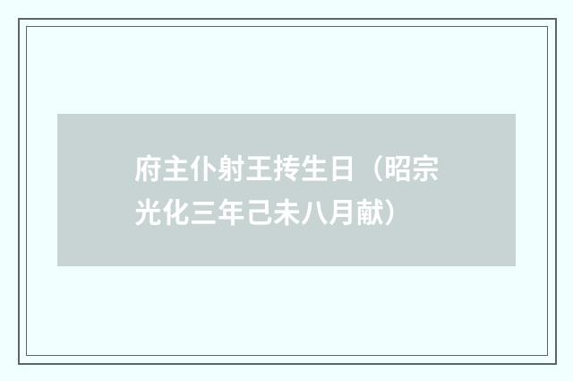 府主仆射王抟生日（昭宗光化三年己未八月献）