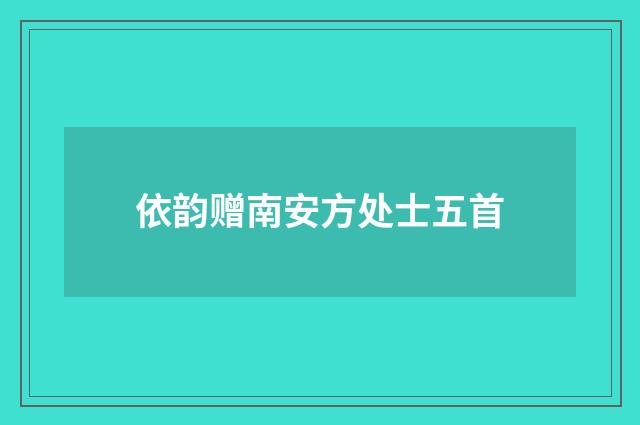 依韵赠南安方处士五首