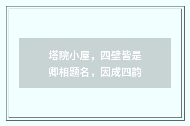 塔院小屋，四壁皆是卿相题名，因成四韵