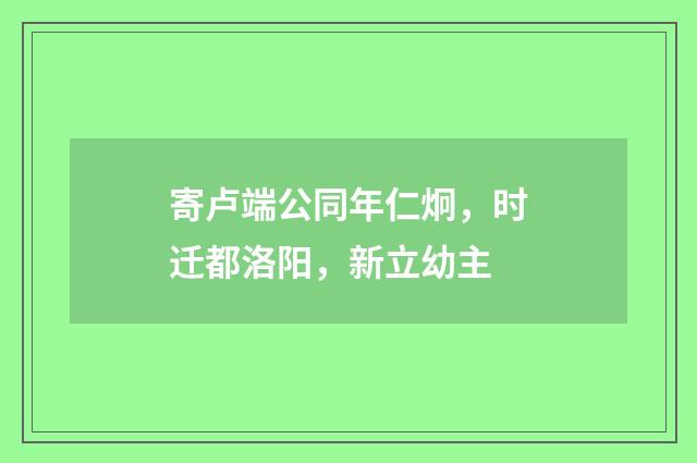 寄卢端公同年仁炯，时迁都洛阳，新立幼主