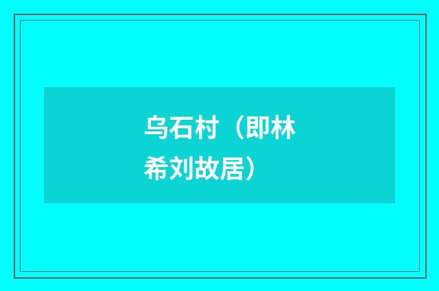 乌石村（即林希刘故居）