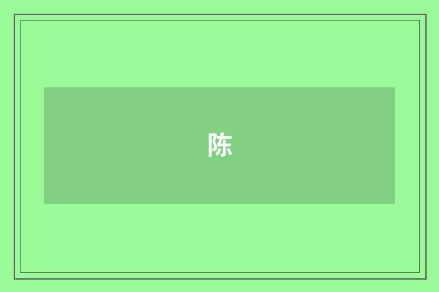 陈
