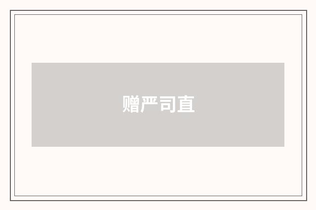 赠严司直