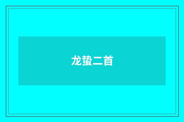 龙蛰二首