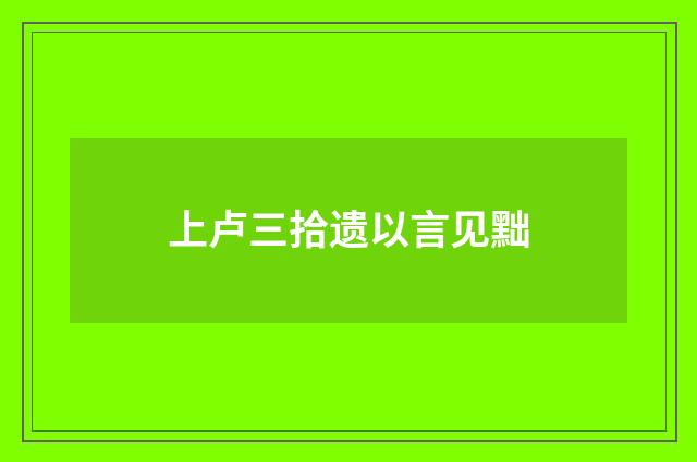 上卢三拾遗以言见黜