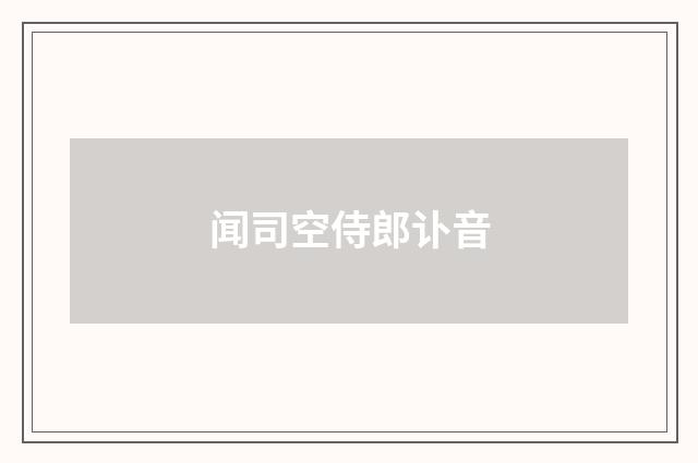 闻司空侍郎讣音