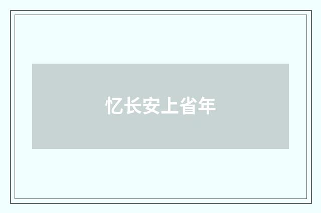 忆长安上省年