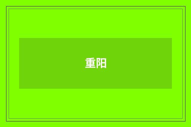 重阳