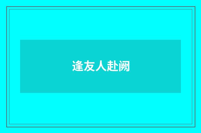 逢友人赴阙