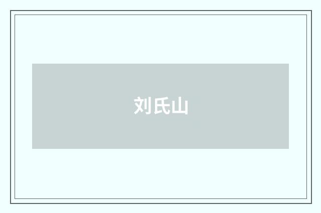 刘氏山