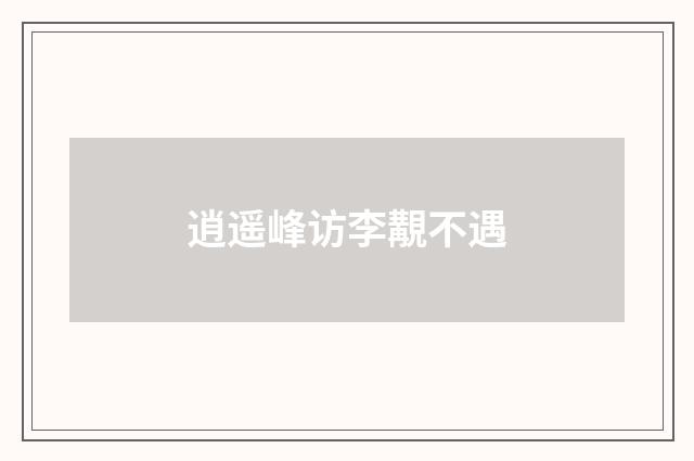 逍遥峰访李覯不遇