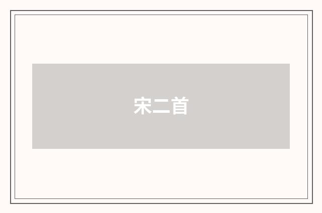 宋二首