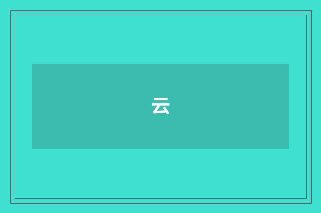 云