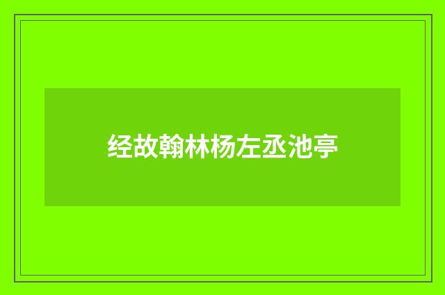 经故翰林杨左丞池亭