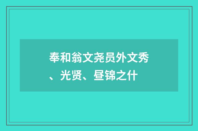 奉和翁文尧员外文秀、光贤、昼锦之什