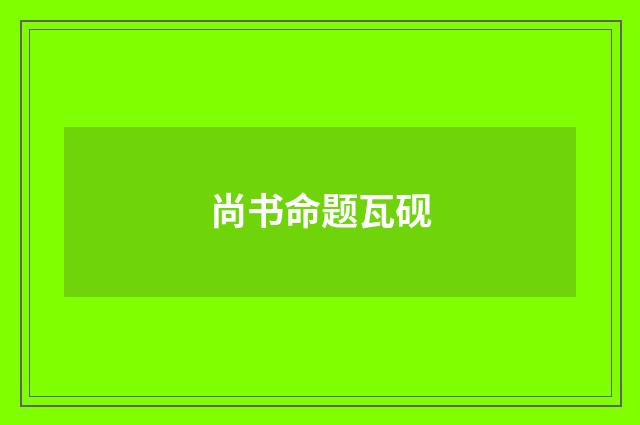 尚书命题瓦砚