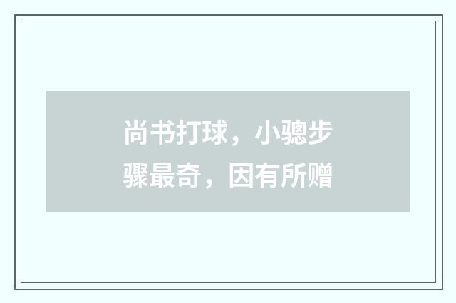 尚书打球，小骢步骤最奇，因有所赠