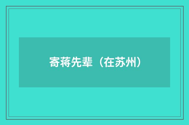 寄蒋先辈（在苏州）