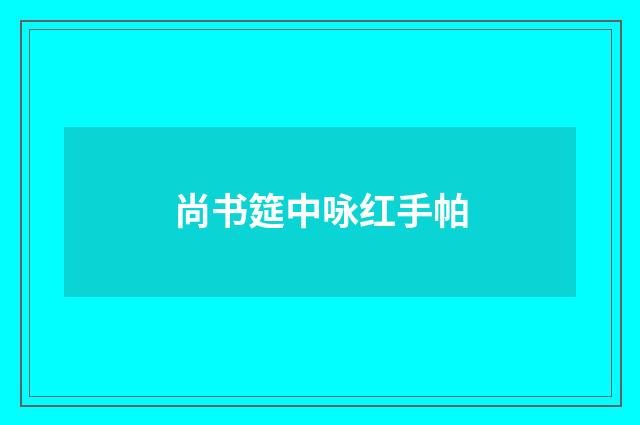尚书筵中咏红手帕