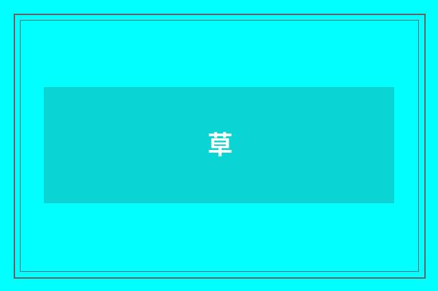 草