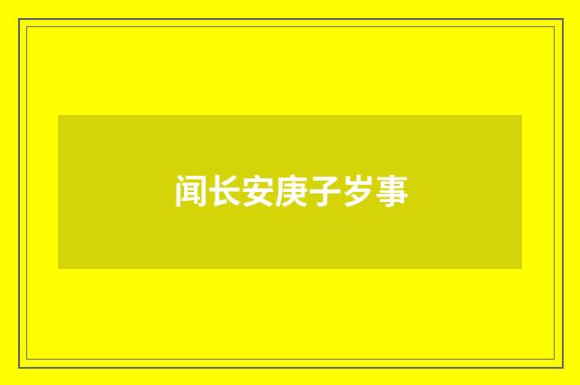 闻长安庚子岁事