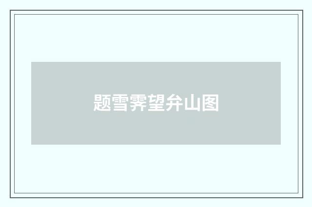 题雪霁望弁山图