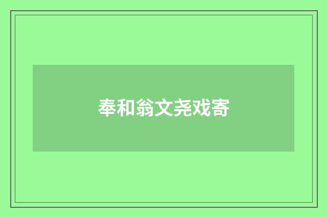 奉和翁文尧戏寄