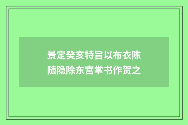 景定癸亥特旨以布衣陈随隐除东宫掌书作贺之