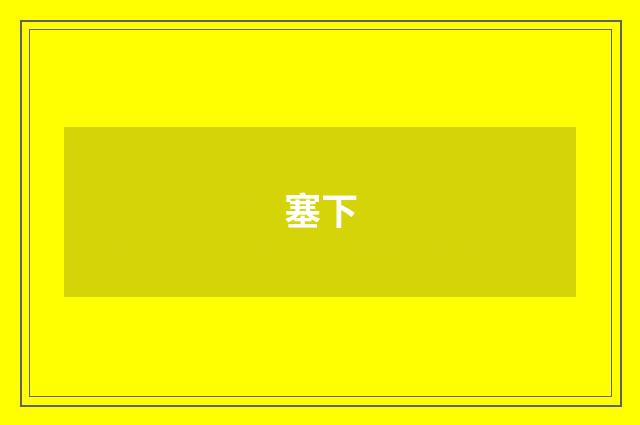 塞下