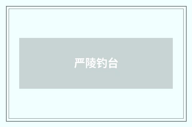 严陵钓台