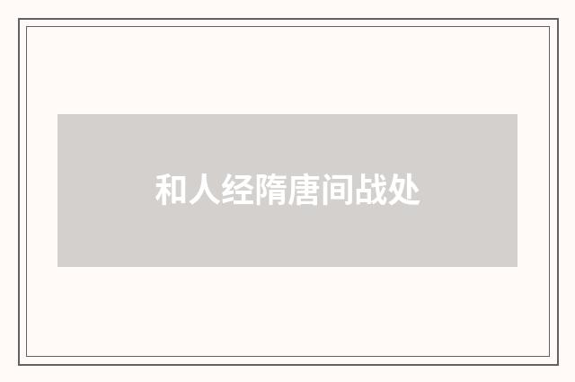 和人经隋唐间战处