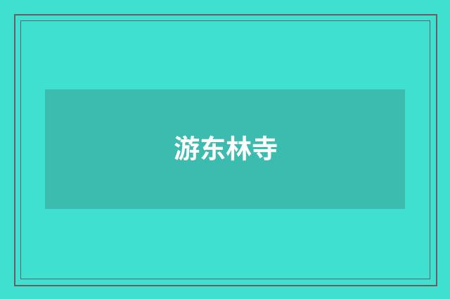 游东林寺