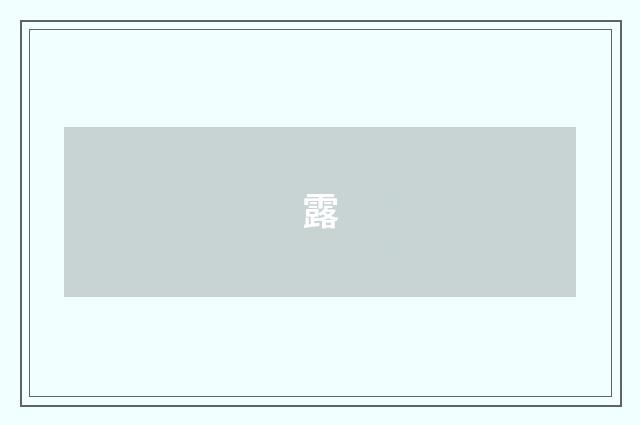 露