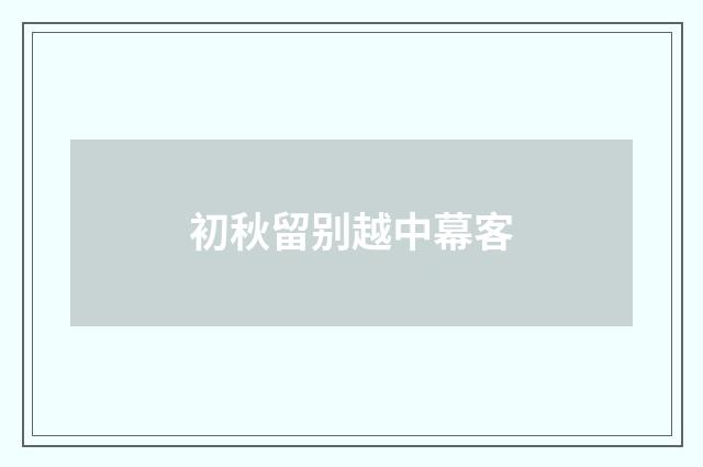 初秋留别越中幕客